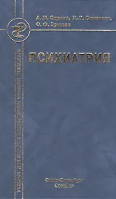 Купить Психиатрия : учебник для средних медицинских учебных заведений 3-е изд. испр. и доп. — Фото №1