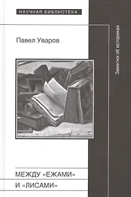 Купить Между "ежами" и "лисами". Заметки об историках — Фото №1