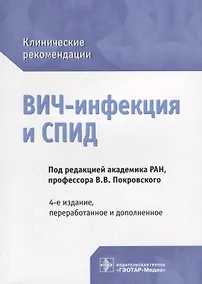 Купить ВИЧ-инфекция и СПИД клинические рекомендации (4 изд.) (мКлРек) Покровский — Фото №1