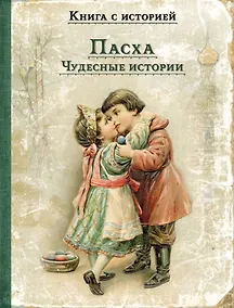 Купить Пасха. Чудесные истории. Рассказы русских писателей — Фото №1