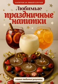Купить Любимые праздничные напитки — Фото №1
