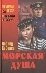 Купить Морская душа (СделСССР ЛПр) Соболев — Фото №1