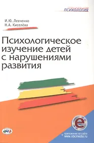 Купить Психологическое изучение детей с нарушениями развития. Книга+CD — Фото №1
