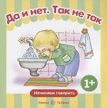 Купить Да и нет. Так не так.  (1+) — Фото №1