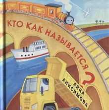 Купить Кто как называется? — Фото №1