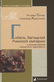 Купить Гибель Западной Римской империи и возникновение германских королевств — Фото №1