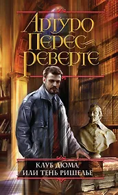 Купить Клуб Дюма, или Тень Ришелье — Фото №1