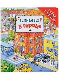 Купить В городе. Виммельбух — Фото №1