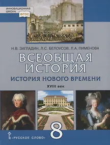 Купить Всеобщая история. История Нового времени. XVIII век. 8 класс. Учебник — Фото №1