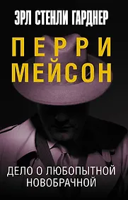 Купить Дело о любопытной новобрачной — Фото №1
