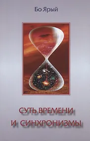 Купить Суть времени и синхронизмы — Фото №1