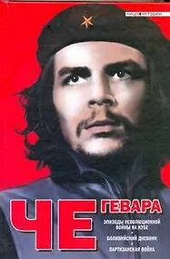 Купить Эпизоды революционной войны на Кубе. Боливийский дневник. Партизанская война: [пер. с англ.] — Фото №1