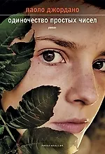 Купить Одиночество простых чисел/ роман — Фото №1