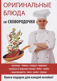 Купить Оригинальные блюда со сковородочки — Фото №1