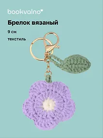 Купить Брелок вязаный Цветок розовый (текстиль) (9см) (12-4305-202507-KNIT2) — Фото №1