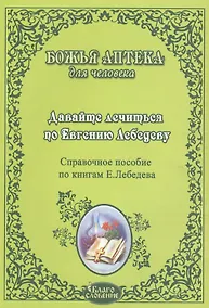 Купить Давайте лечиться по Евгению Лебедеву Справ. пос. по книгам Лебедева (мБАдЧ) — Фото №1
