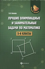 Купить Лучшие олимпиад.и занимат.задачи по матем.:5-6 к.д — Фото №1
