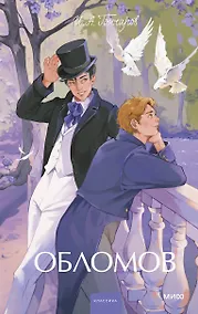 Купить Обломов. Вечные истории. Young Adult — Фото №1