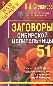 Купить Заговоры сибирской целительницы. Выпуск 51 — Фото №1