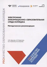 Купить Электронная информационно-образовательная среда колледжа. Методические рекомендации — Фото №1