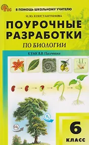 Купить Поурочные разработки по биологии. 6 класс. К УМК В.В. Пасечника. Пособие для учителя — Фото №1