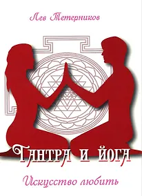Купить Тантра и йога. Искусство любить — Фото №1