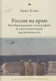 Купить Россия на краю: Воображаемые географии и постсоветская идентичность — Фото №1