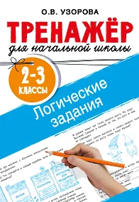 Купить Логические задания. 2-3 классы — Фото №1