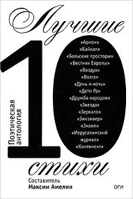 Купить Лучшие стихи 2010. Поэтическая антология — Фото №1