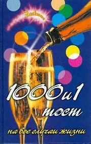 Купить 1000 и 1 тост на все случаи жизни — Фото №1