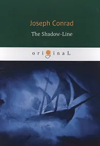 Купить The Shadow-Line = Теневая линия: роман на англ.яз — Фото №1