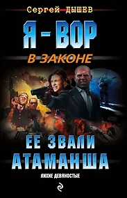 Купить Ее звали Атаманша — Фото №1