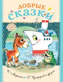 Купить Добрые сказки — Фото №1