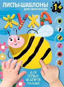 Купить Жужа. Большой альбом для совместного творчества с малышом 1+ — Фото №1