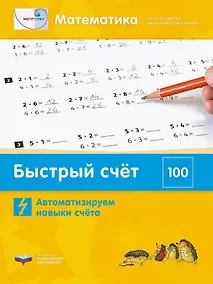 Купить Мате:плюс. Математика. Быстрый счет в пределах 100. Автоматизируем навыки счета — Фото №1