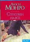 Купить Способен на все (мягк) (City style). Монро Л. (АСТ) — Фото №1