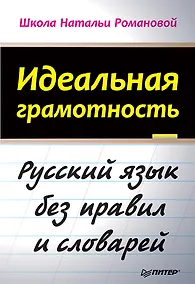 Купить Идеальная грамотность — Фото №1