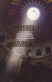 Купить Песнопения для паломников путешествующих по святым местам Палестины и Синая — Фото №1