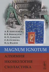 Купить MAGNUM IGNОTUM Алхимия Иконология Схоластика (м) Апполонов — Фото №1