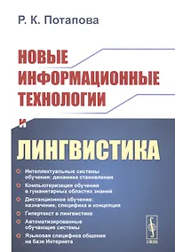 Купить Новые информационные технологии и лингвистика — Фото №1