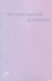 Купить Читательский дневник — Фото №1