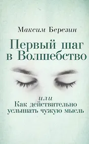 Купить Первый шаг в Волшебство, или Как действительно услышать чужую мысль — Фото №1