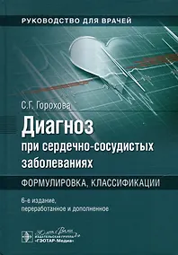 Купить Диагноз при сердечно-сосудистых заболеваниях. Формулировка, классификации: руководство для врачей — Фото №1