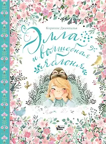 Купить Элла и волшебная яблоня — Фото №1