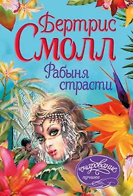 Купить Рабыня страсти — Фото №1