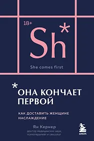 Купить Она кончает первой. Как доставить женщине наслаждение (карманный формат) — Фото №1
