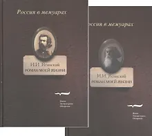 Купить Роман моей жизни. Книга воспоминаний (комплект из 2 книг) — Фото №1