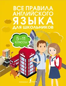 Купить Все правила английского языка для школьников. 5-11 классы — Фото №1