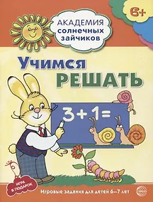 Купить Учимся решать. Развивающие задания и игра для детей 6-7 лет. ФГОС ДО — Фото №1