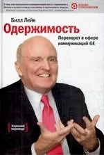 Купить Одержимость: Переворот в сфере коммуникаций GE — Фото №1